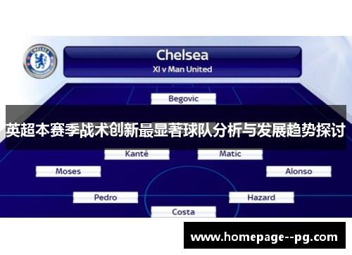 英超本赛季战术创新最显著球队分析与发展趋势探讨