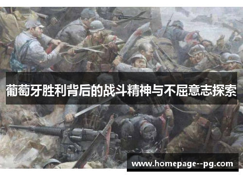 葡萄牙胜利背后的战斗精神与不屈意志探索