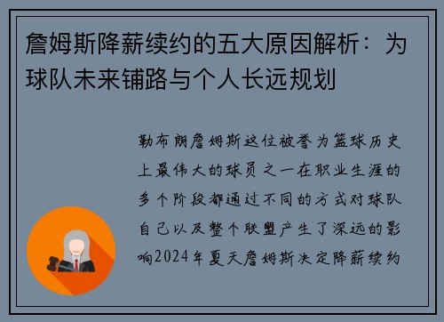 詹姆斯降薪续约的五大原因解析：为球队未来铺路与个人长远规划