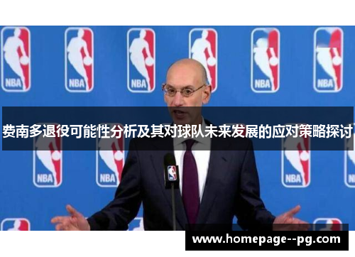 费南多退役可能性分析及其对球队未来发展的应对策略探讨