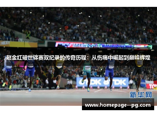 赵金红破世锦赛双纪录的传奇历程：从伤痛中崛起到巅峰辉煌