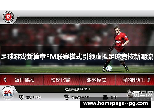 足球游戏新篇章FM联赛模式引领虚拟足球竞技新潮流