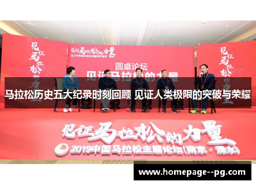 马拉松历史五大纪录时刻回顾 见证人类极限的突破与荣耀