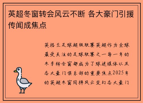 英超冬窗转会风云不断 各大豪门引援传闻成焦点