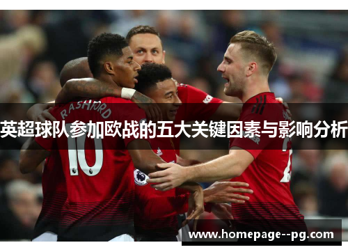 英超球队参加欧战的五大关键因素与影响分析