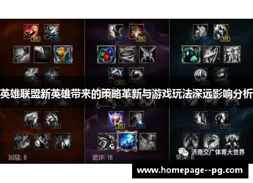 英雄联盟新英雄带来的策略革新与游戏玩法深远影响分析