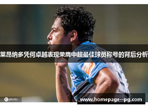 莱昂纳多凭何卓越表现荣膺中超最佳球员称号的背后分析