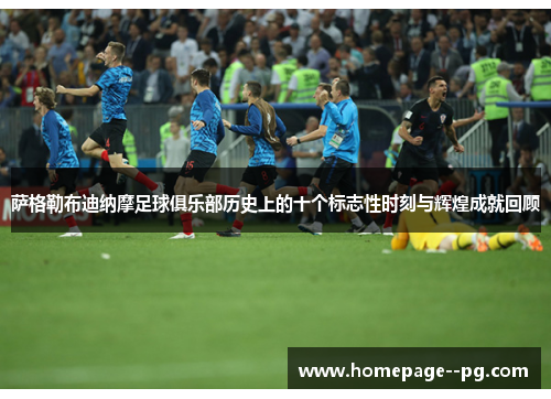 萨格勒布迪纳摩足球俱乐部历史上的十个标志性时刻与辉煌成就回顾