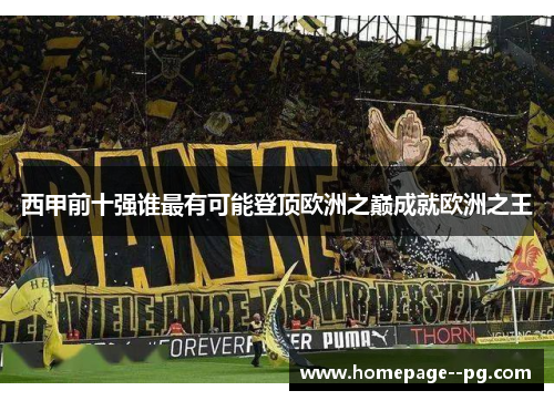 西甲前十强谁最有可能登顶欧洲之巅成就欧洲之王