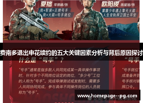 费南多退出申花续约的五大关键因素分析与背后原因探讨