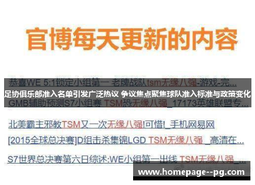 足协俱乐部准入名单引发广泛热议 争议焦点聚焦球队准入标准与政策变化