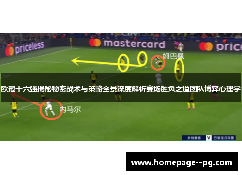 欧冠十六强揭秘秘密战术与策略全景深度解析赛场胜负之道团队博弈心理学