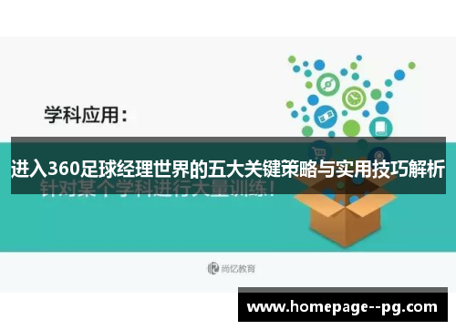 进入360足球经理世界的五大关键策略与实用技巧解析
