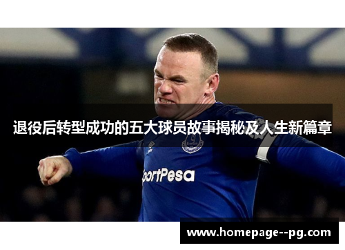 退役后转型成功的五大球员故事揭秘及人生新篇章
