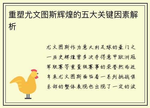 重塑尤文图斯辉煌的五大关键因素解析