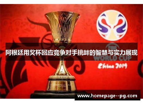 阿根廷用奖杯回应竞争对手挑衅的智慧与实力展现