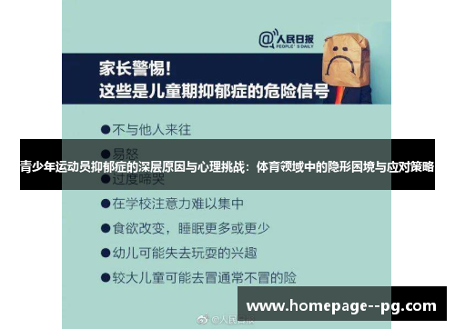 青少年运动员抑郁症的深层原因与心理挑战：体育领域中的隐形困境与应对策略