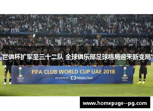 世俱杯扩军至三十二队 全球俱乐部足球格局迎来新变局 世俱杯扩军至三十二队 全球俱乐部足球格局迎来新变局