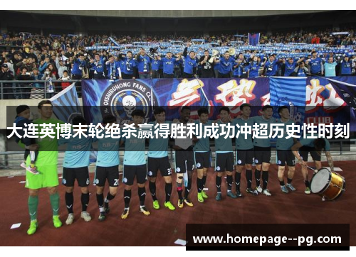 大连英博末轮绝杀赢得胜利成功冲超历史性时刻