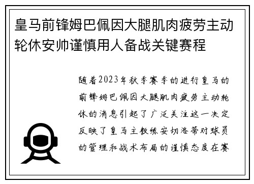 皇马前锋姆巴佩因大腿肌肉疲劳主动轮休安帅谨慎用人备战关键赛程