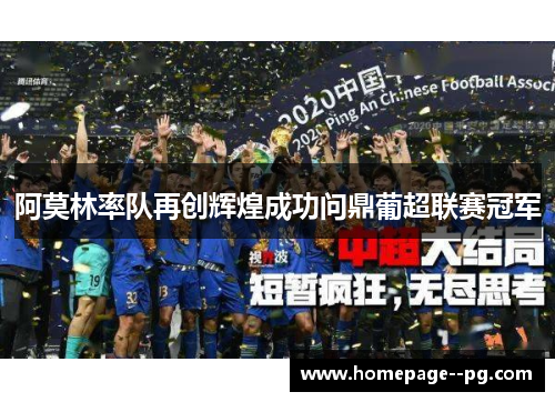 阿莫林率队再创辉煌成功问鼎葡超联赛冠军 阿莫林率队再创辉煌成功问鼎葡超联赛冠军