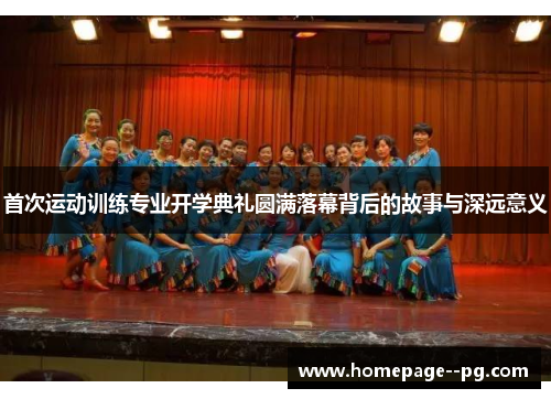 首次运动训练专业开学典礼圆满落幕背后的故事与深远意义