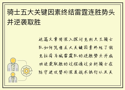 骑士五大关键因素终结雷霆连胜势头并逆袭取胜