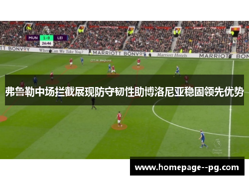 弗鲁勒中场拦截展现防守韧性助博洛尼亚稳固领先优势