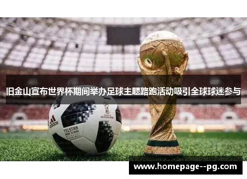 旧金山宣布世界杯期间举办足球主题路跑活动吸引全球球迷参与 旧金山宣布世界杯期间举办足球主题路跑活动吸引全球球迷参与