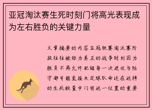 亚冠淘汰赛生死时刻门将高光表现成为左右胜负的关键力量 亚冠淘汰赛生死时刻门将高光表现成为左右胜负的关键力量