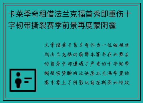 卡莱季奇租借法兰克福首秀即重伤十字韧带撕裂赛季前景再度蒙阴霾 卡莱季奇租借法兰克福首秀即重伤十字韧带撕裂赛季前景再度蒙阴霾