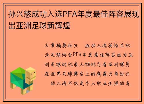 孙兴慜成功入选PFA年度最佳阵容展现出亚洲足球新辉煌 孙兴慜成功入选PFA年度最佳阵容展现出亚洲足球新辉煌