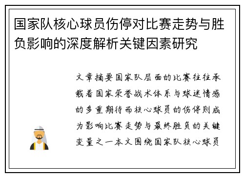 国家队核心球员伤停对比赛走势与胜负影响的深度解析关键因素研究 国家队核心球员伤停对比赛走势与胜负影响的深度解析关键因素研究