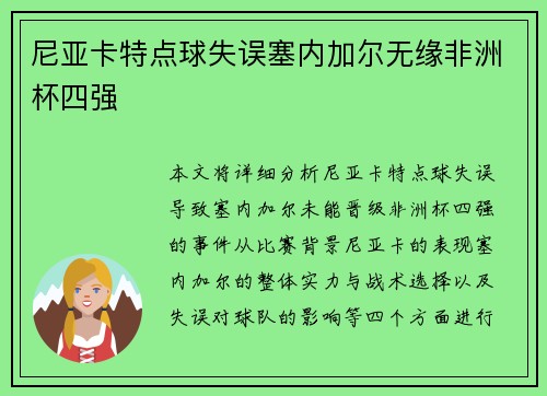 尼亚卡特点球失误塞内加尔无缘非洲杯四强 尼亚卡特点球失误塞内加尔无缘非洲杯四强