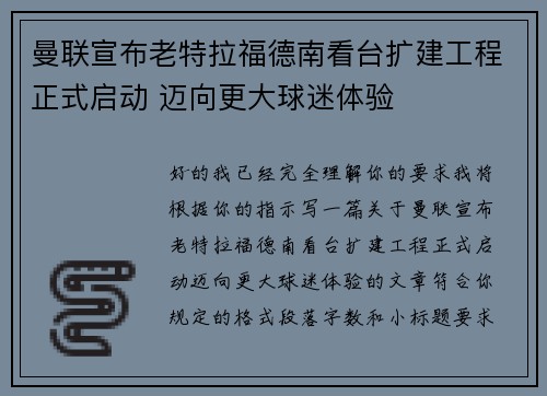 曼联宣布老特拉福德南看台扩建工程正式启动 迈向更大球迷体验 曼联宣布老特拉福德南看台扩建工程正式启动 迈向更大球迷体验