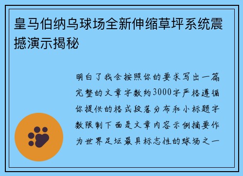 皇马伯纳乌球场全新伸缩草坪系统震撼演示揭秘 皇马伯纳乌球场全新伸缩草坪系统震撼演示揭秘