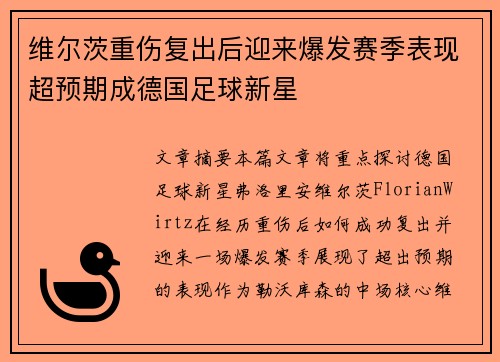 维尔茨重伤复出后迎来爆发赛季表现超预期成德国足球新星 维尔茨重伤复出后迎来爆发赛季表现超预期成德国足球新星