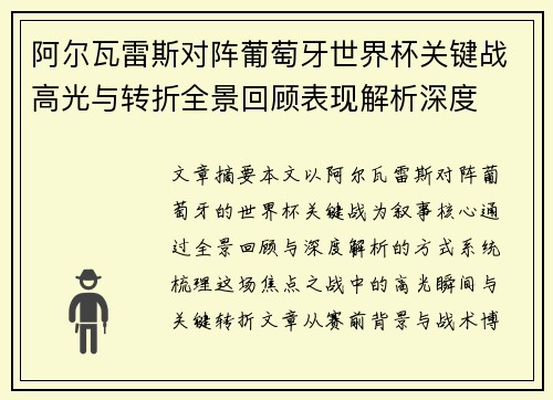 阿尔瓦雷斯对阵葡萄牙世界杯关键战高光与转折全景回顾表现解析深度 阿尔瓦雷斯对阵葡萄牙世界杯关键战高光与转折全景回顾表现解析深度