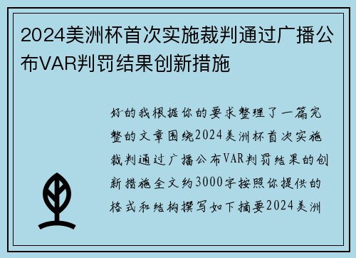 2024美洲杯首次实施裁判通过广播公布VAR判罚结果创新措施 2024美洲杯首次实施裁判通过广播公布VAR判罚结果创新措施