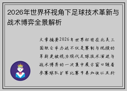 2026年世界杯视角下足球技术革新与战术博弈全景解析 2026年世界杯视角下足球技术革新与战术博弈全景解析