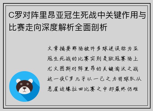 C罗对阵里昂亚冠生死战中关键作用与比赛走向深度解析全面剖析 C罗对阵里昂亚冠生死战中关键作用与比赛走向深度解析全面剖析