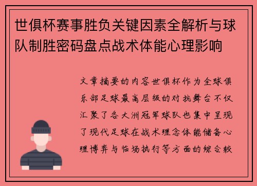 世俱杯赛事胜负关键因素全解析与球队制胜密码盘点战术体能心理影响 世俱杯赛事胜负关键因素全解析与球队制胜密码盘点战术体能心理影响