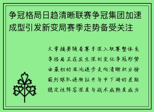 争冠格局日趋清晰联赛争冠集团加速成型引发新变局赛季走势备受关注 争冠格局日趋清晰联赛争冠集团加速成型引发新变局赛季走势备受关注