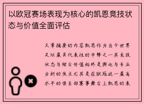 以欧冠赛场表现为核心的凯恩竞技状态与价值全面评估 以欧冠赛场表现为核心的凯恩竞技状态与价值全面评估