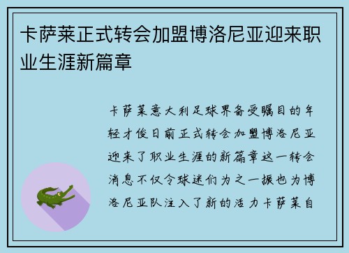 卡萨莱正式转会加盟博洛尼亚迎来职业生涯新篇章 卡萨莱正式转会加盟博洛尼亚迎来职业生涯新篇章