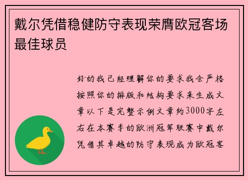 戴尔凭借稳健防守表现荣膺欧冠客场最佳球员