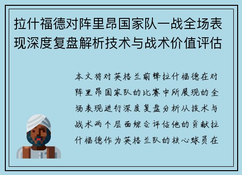 拉什福德对阵里昂国家队一战全场表现深度复盘解析技术与战术价值评估