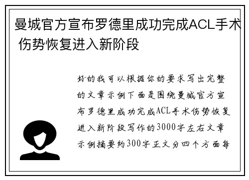 曼城官方宣布罗德里成功完成ACL手术 伤势恢复进入新阶段