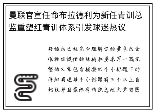 曼联官宣任命布拉德利为新任青训总监重塑红青训体系引发球迷热议