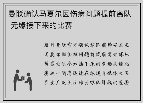 曼联确认马夏尔因伤病问题提前离队 无缘接下来的比赛 曼联确认马夏尔因伤病问题提前离队 无缘接下来的比赛